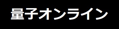 量子オンライン